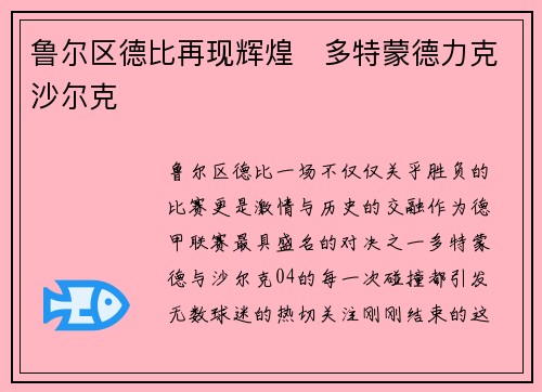 鲁尔区德比再现辉煌　多特蒙德力克沙尔克